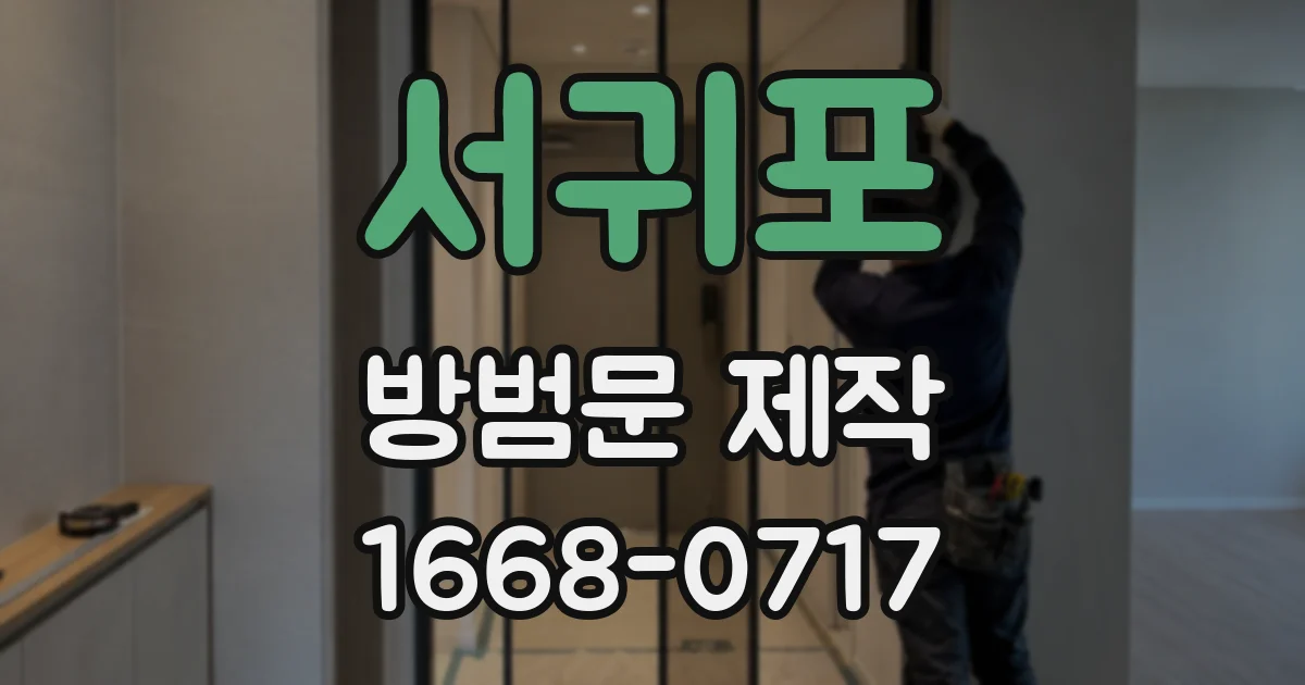 서귀포 방범문 제작