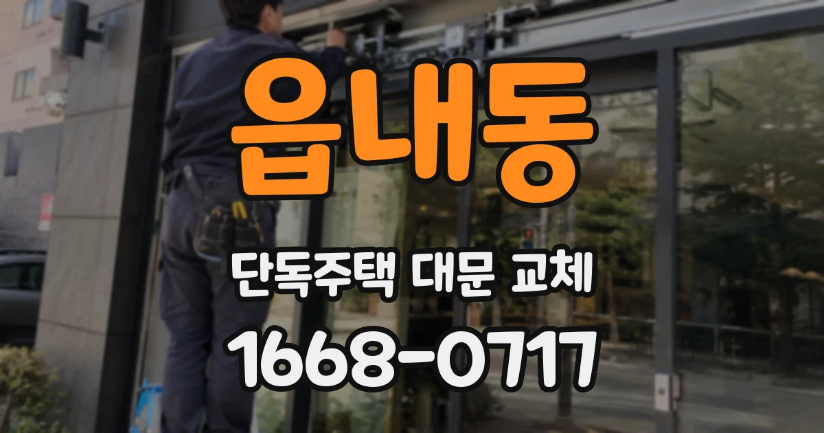 읍내동 단독주택 대문 교체