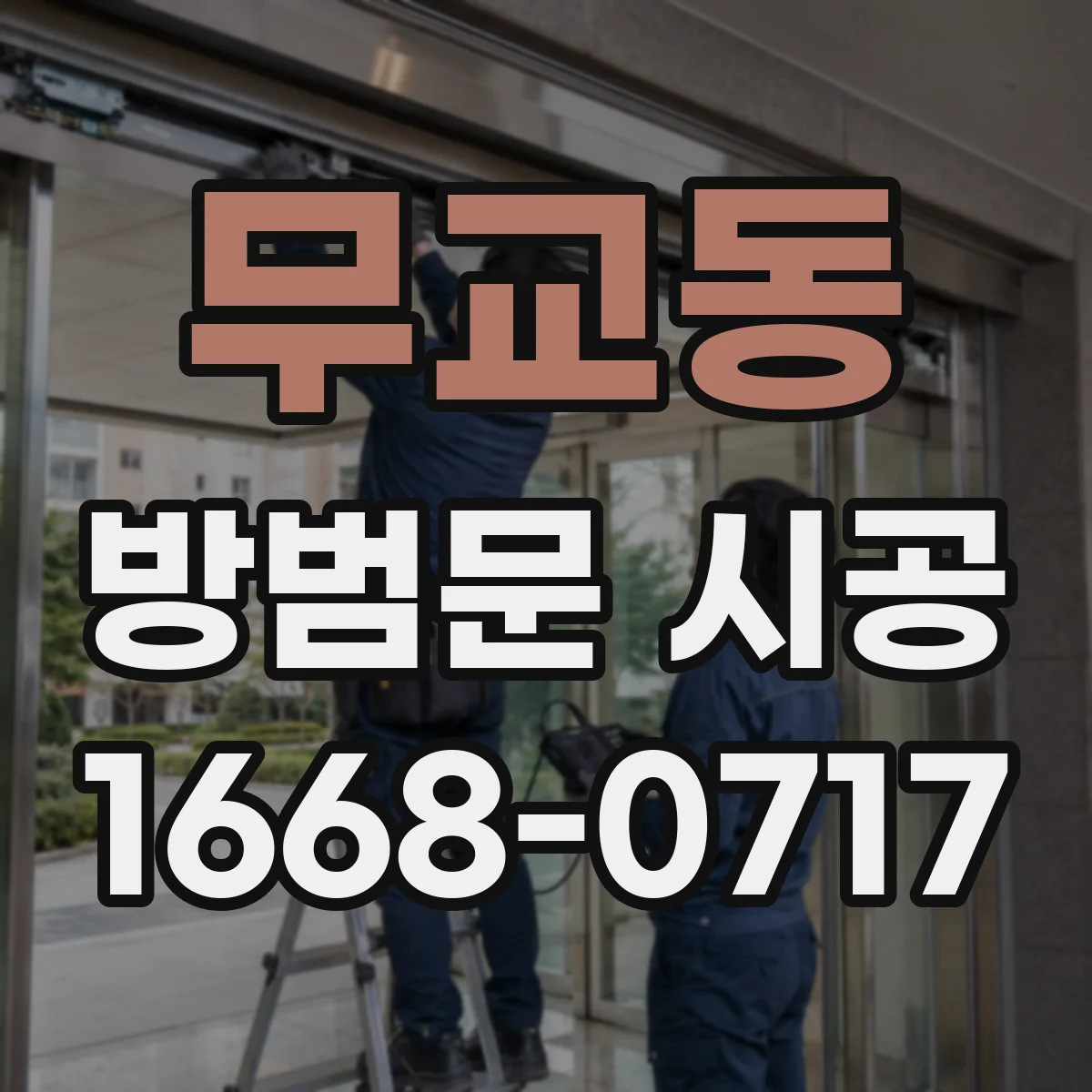 무교동 방범문 시공 벽체 구조에 따라 달라지는 고정 방식