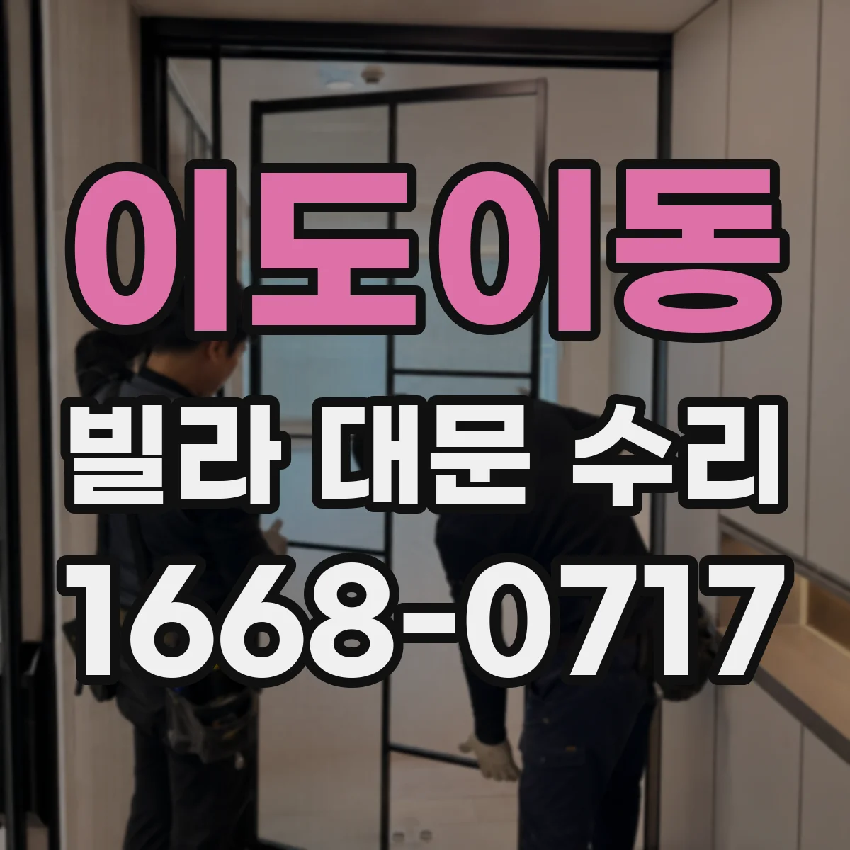이도이동 빌라 대문 수리