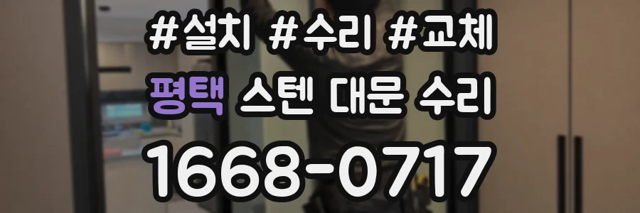 평택 스텐 대문 수리