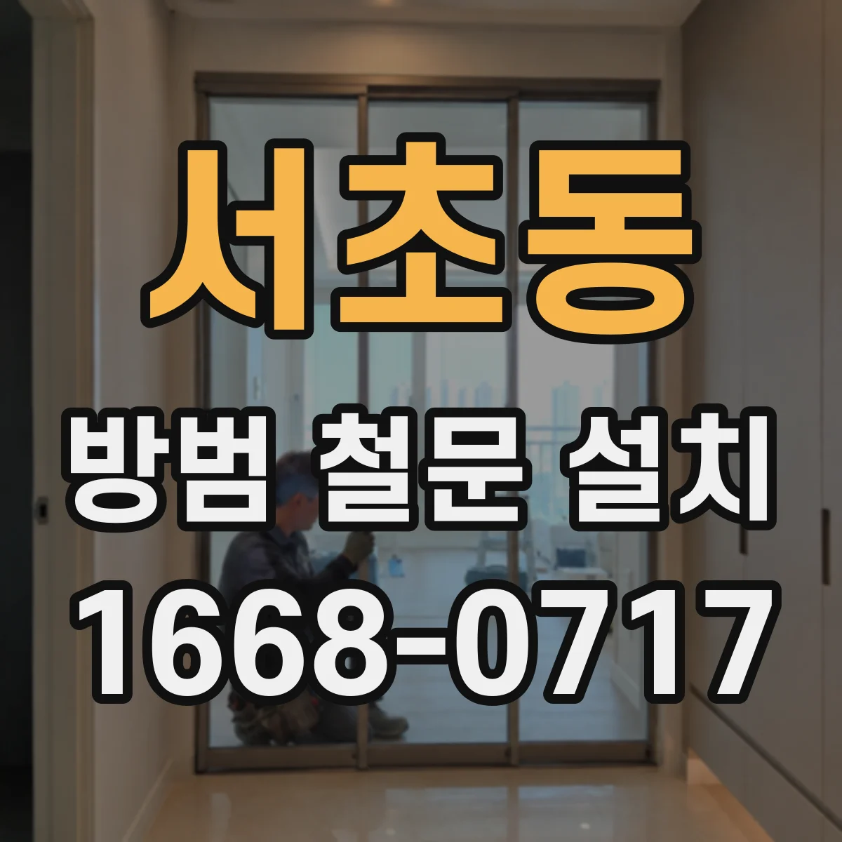 서초동 방범 철문 설치