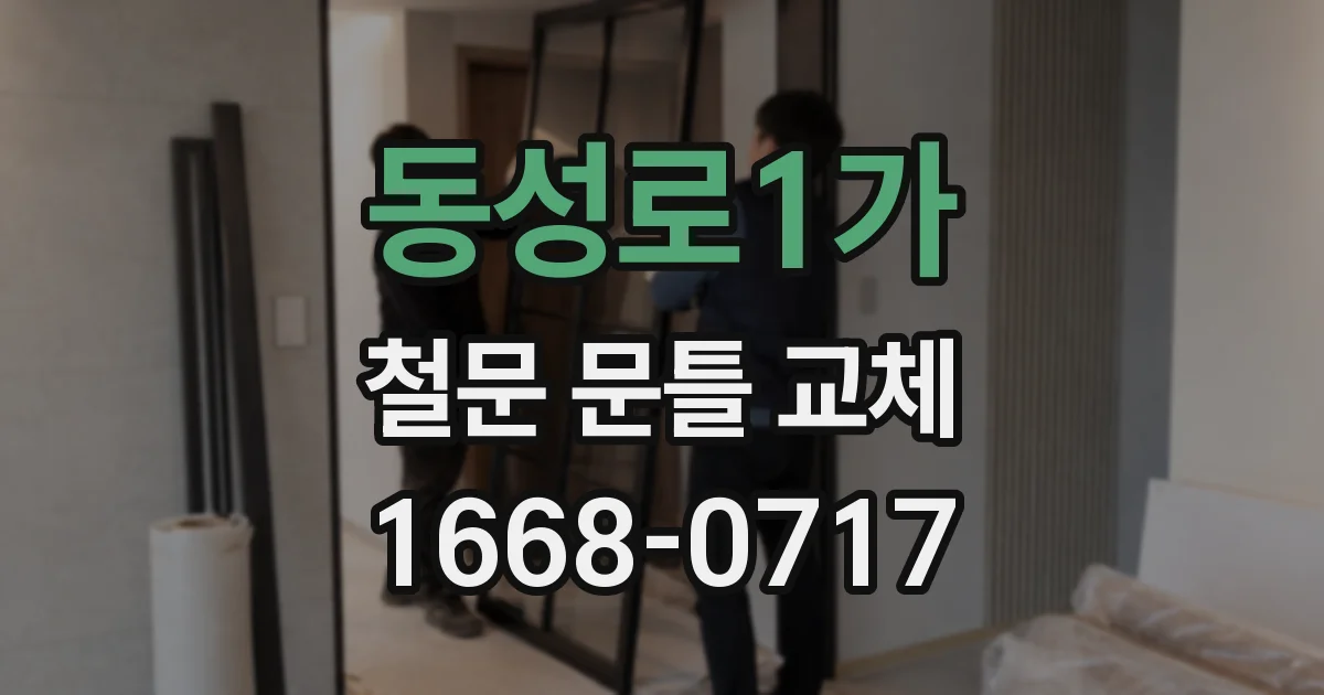 동성로1가 철문 문틀 교체