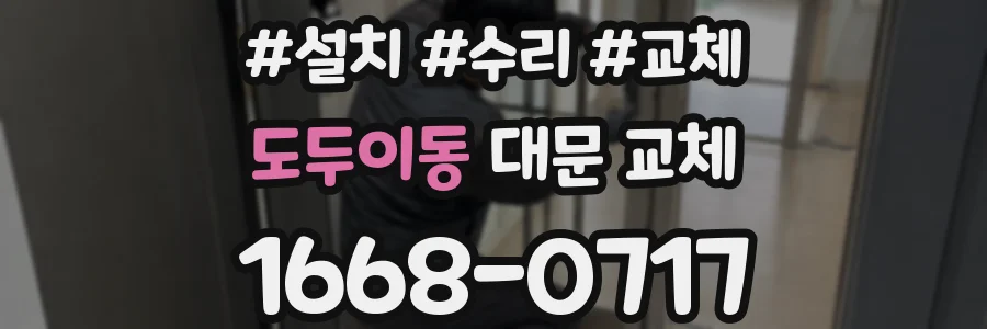 도두이동 대문 교체