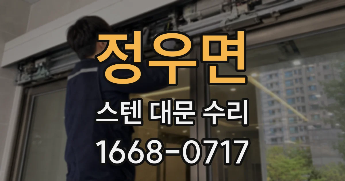 정우면 스텐 대문 수리