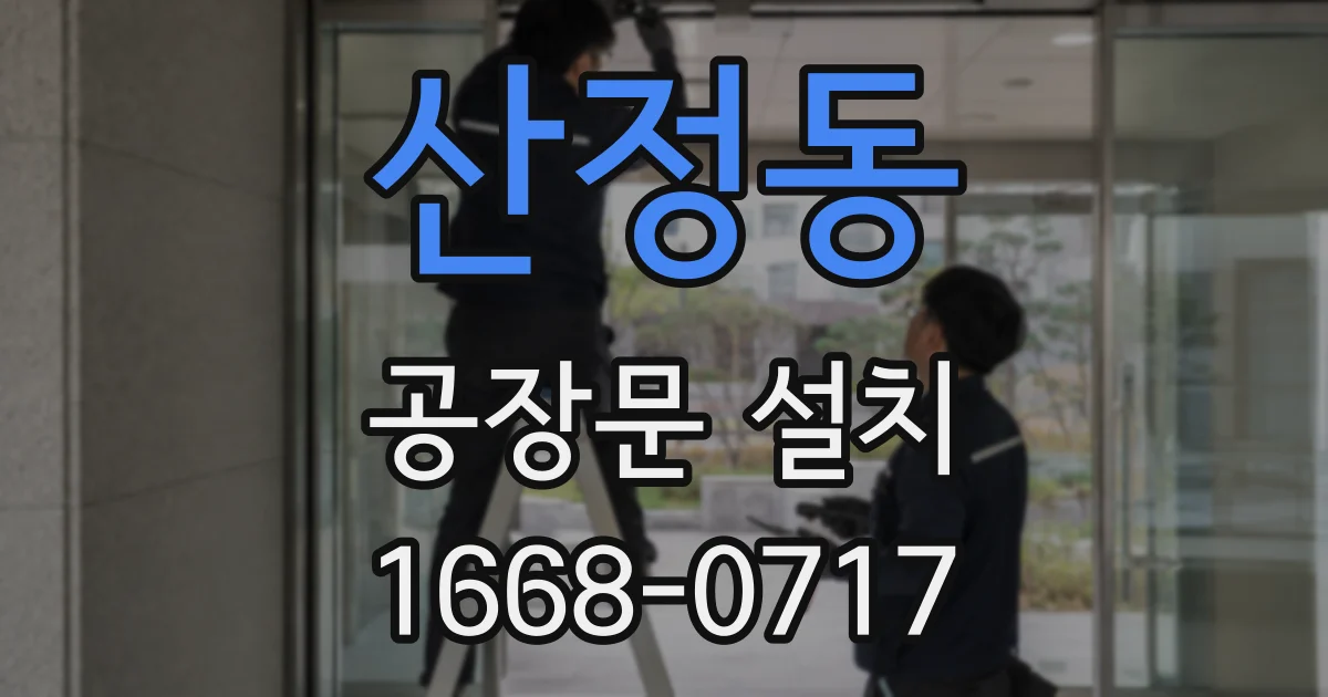 산정동 공장문 설치