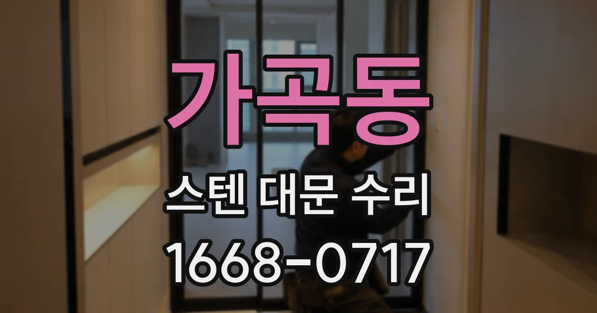 가곡동 스텐 대문 수리
