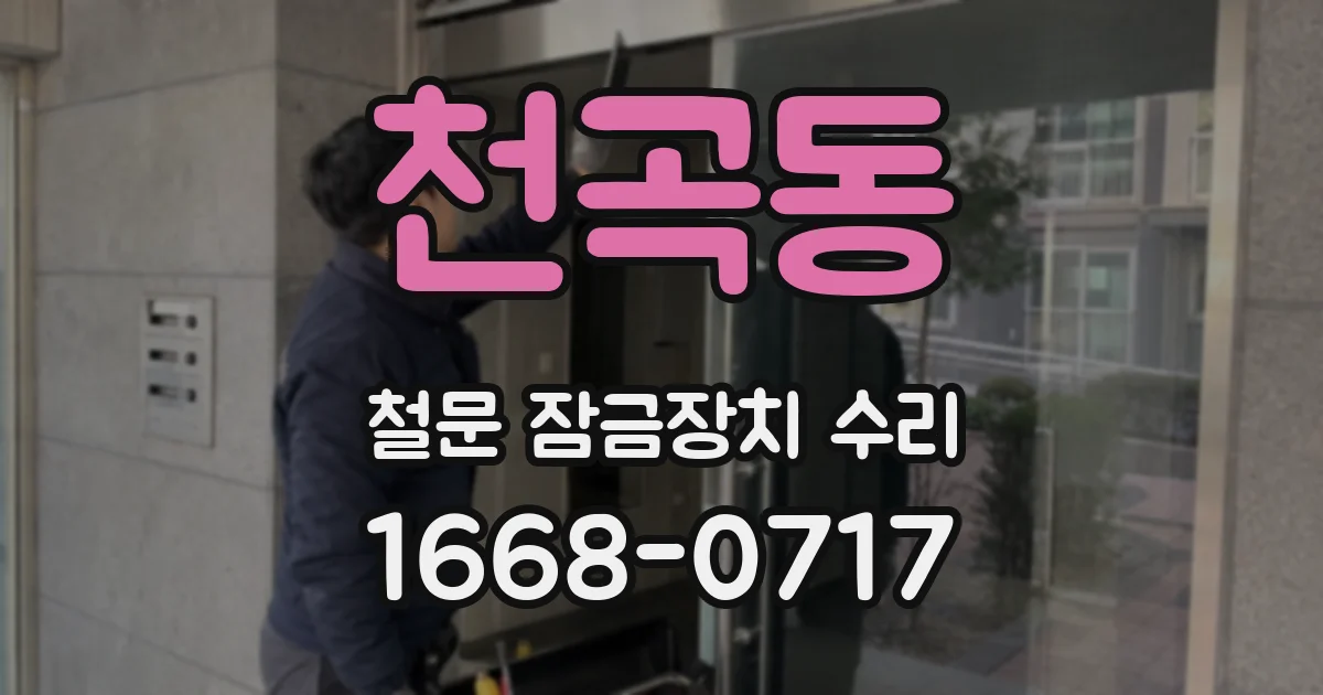천곡동 철문 잠금장치 수리