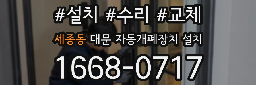 세종동 대문 자동개폐장치 설치