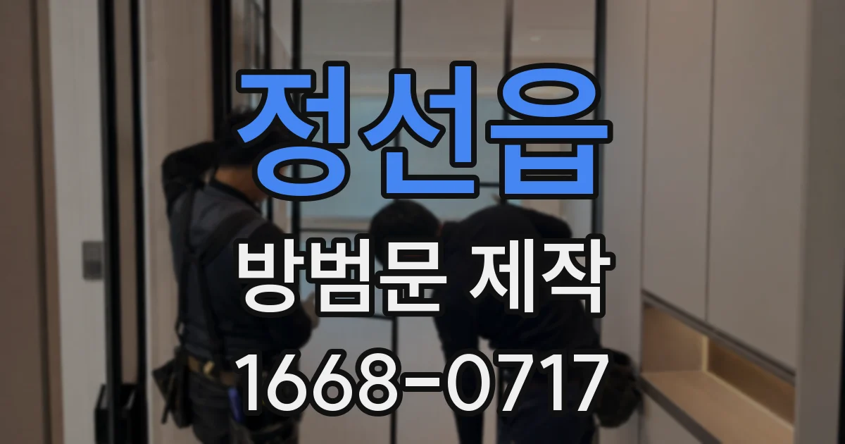 정선읍 방범문 제작