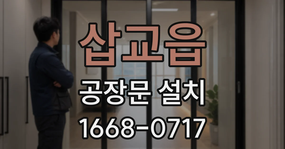 삽교읍 공장문 설치