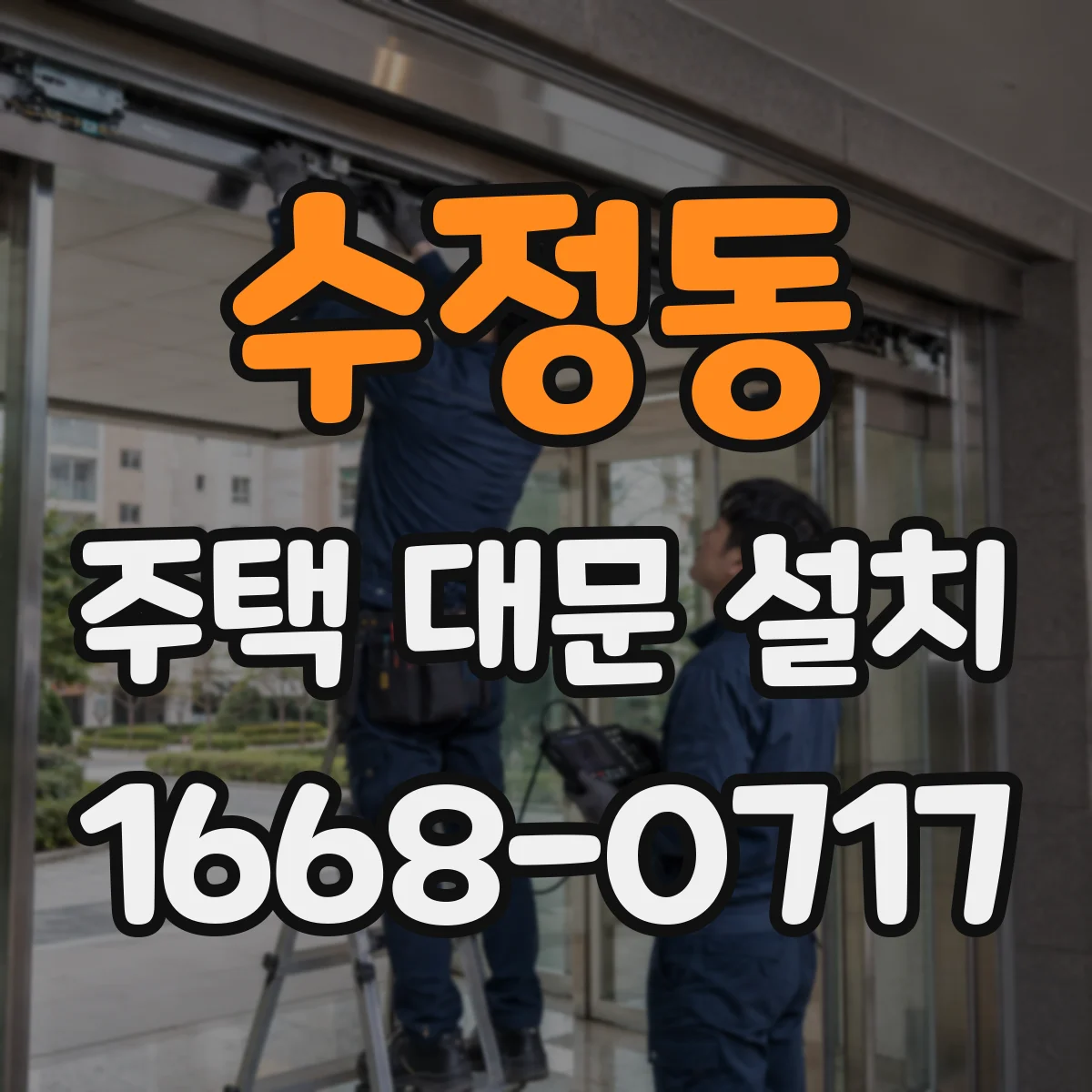 수정동 주택 대문 설치