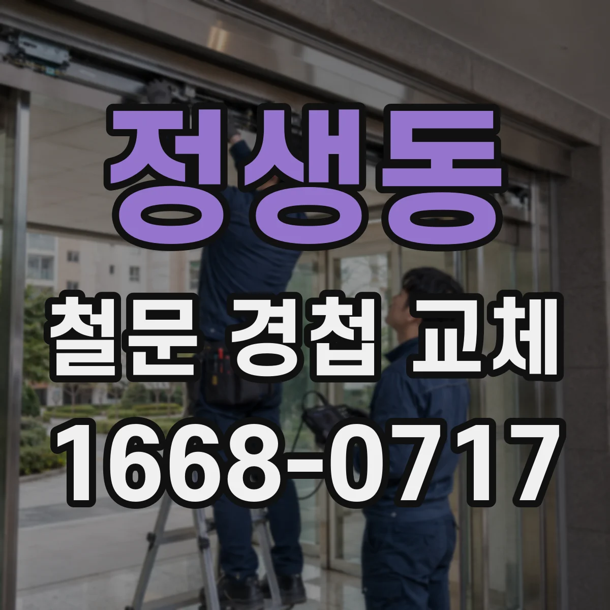 정생동 철문 경첩 교체