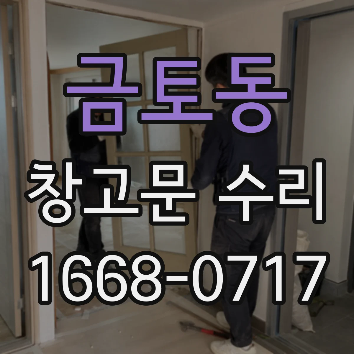 금토동 창고문 수리