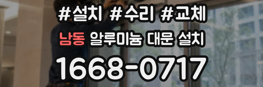 남동 알루미늄 대문 설치