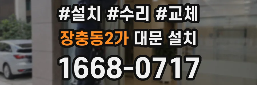 장충동2가 대문 설치
