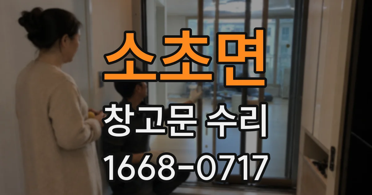 소초면 창고문 수리
