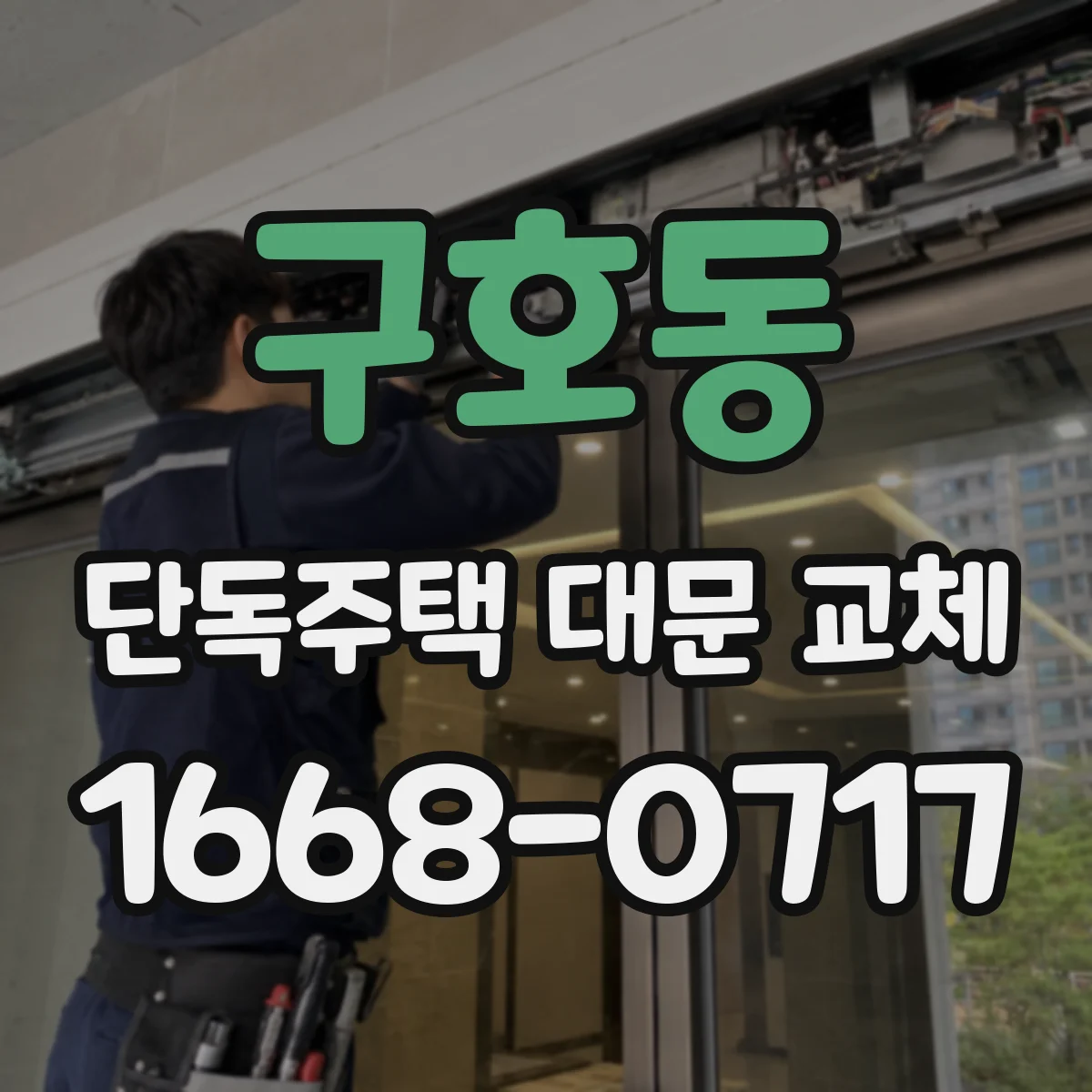 구호동 단독주택 대문 교체
