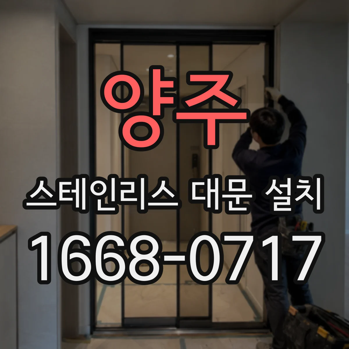 양주 스테인리스 대문 설치