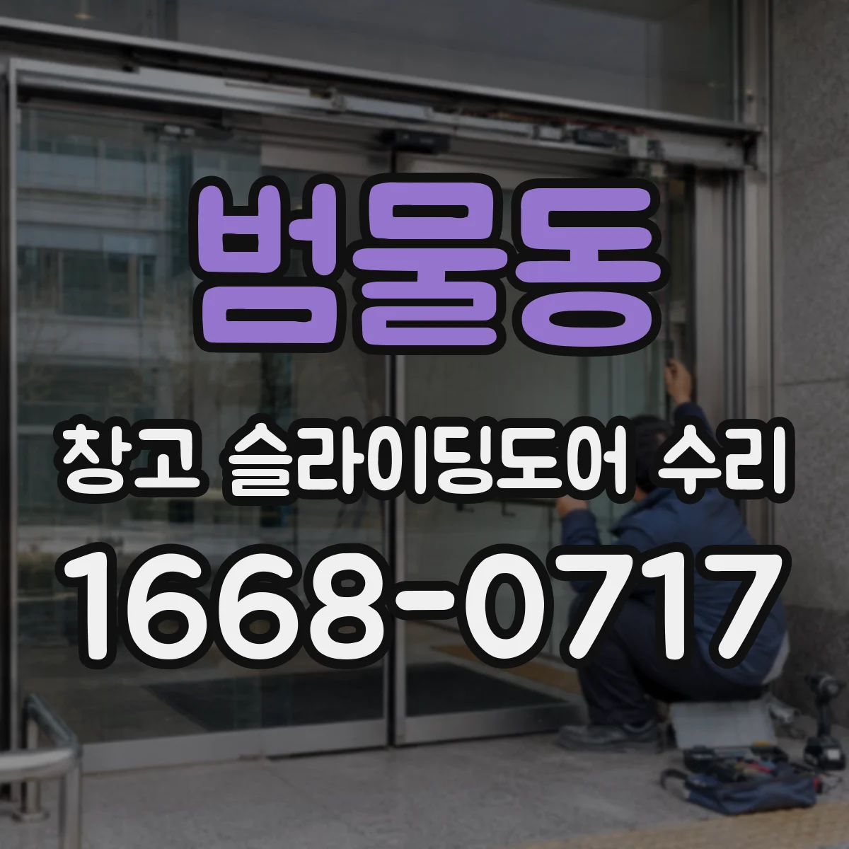 범물동 창고 슬라이딩도어 수리