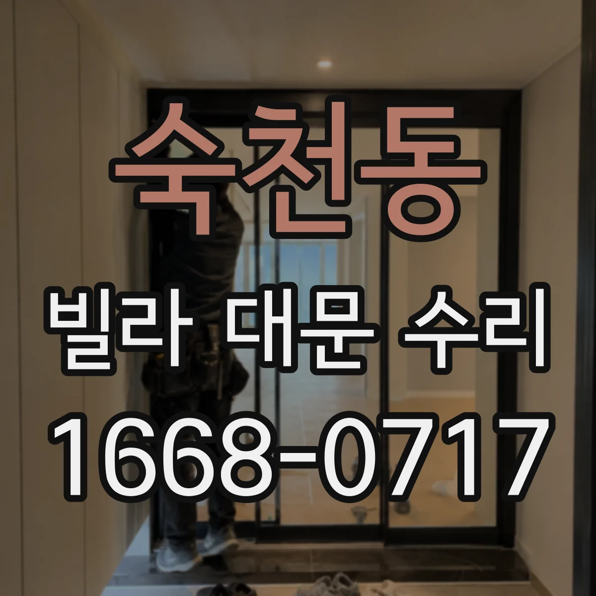 숙천동 빌라 대문 수리