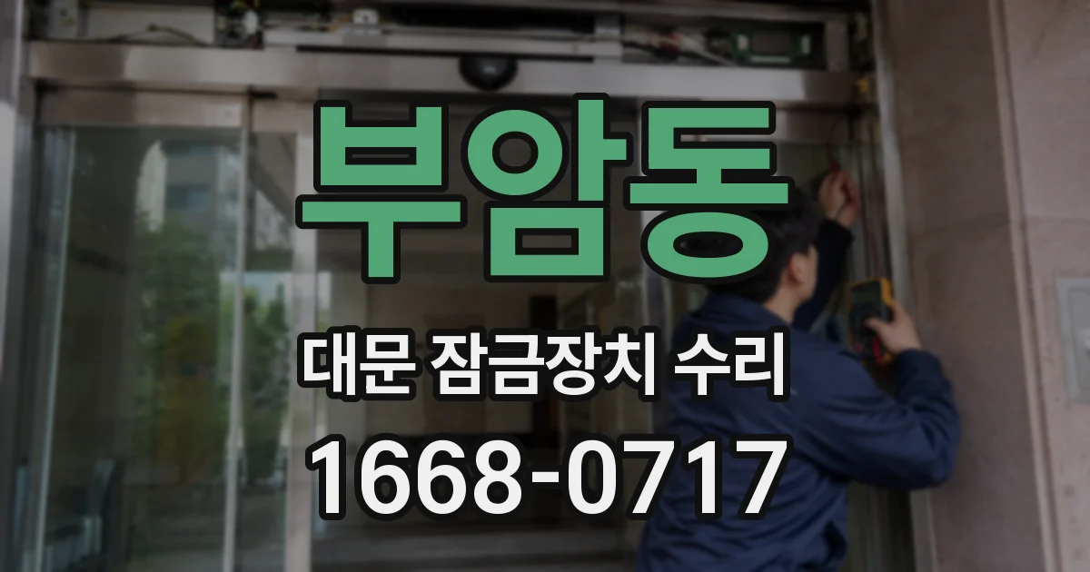부암동 대문 잠금장치 수리