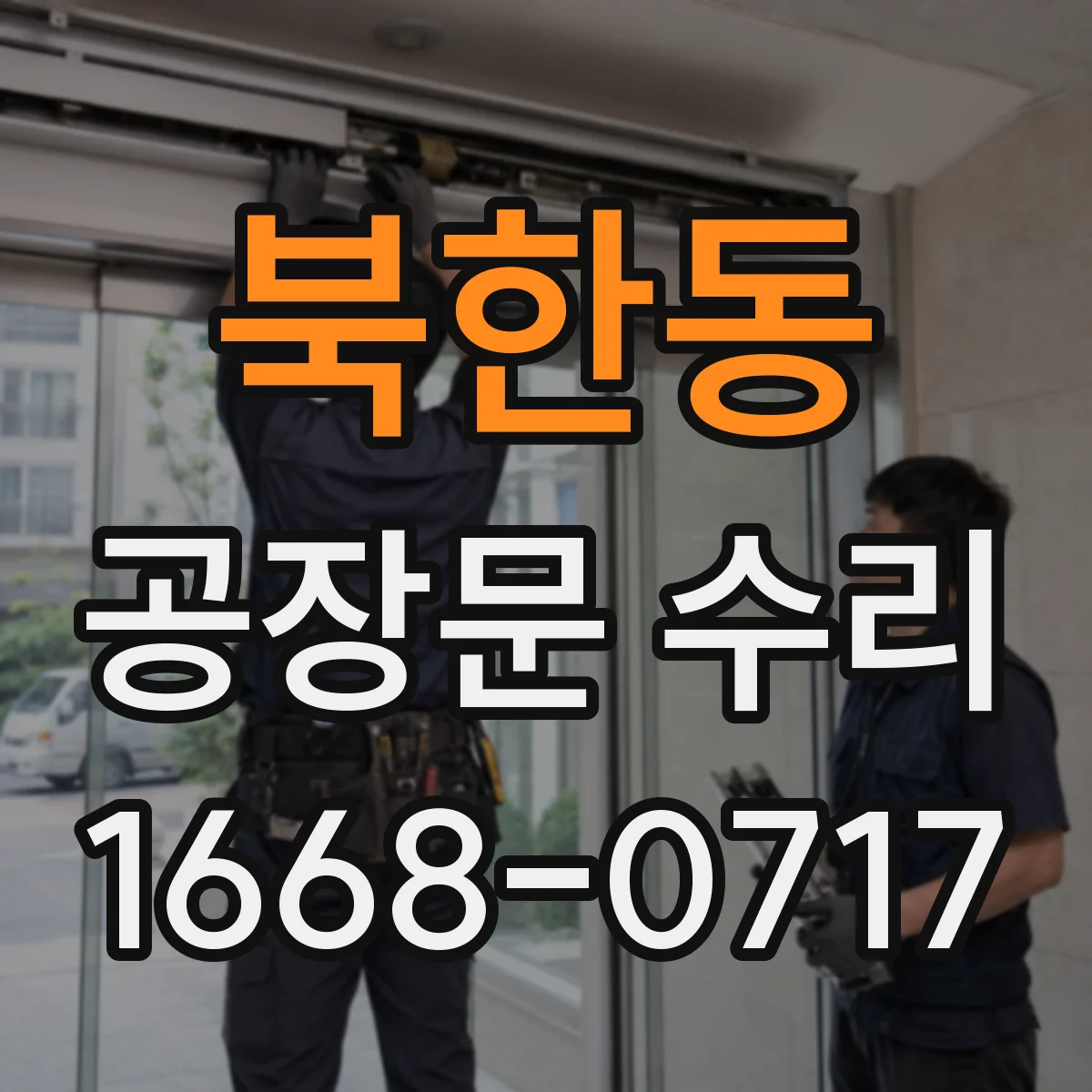 북한동 공장문 수리
