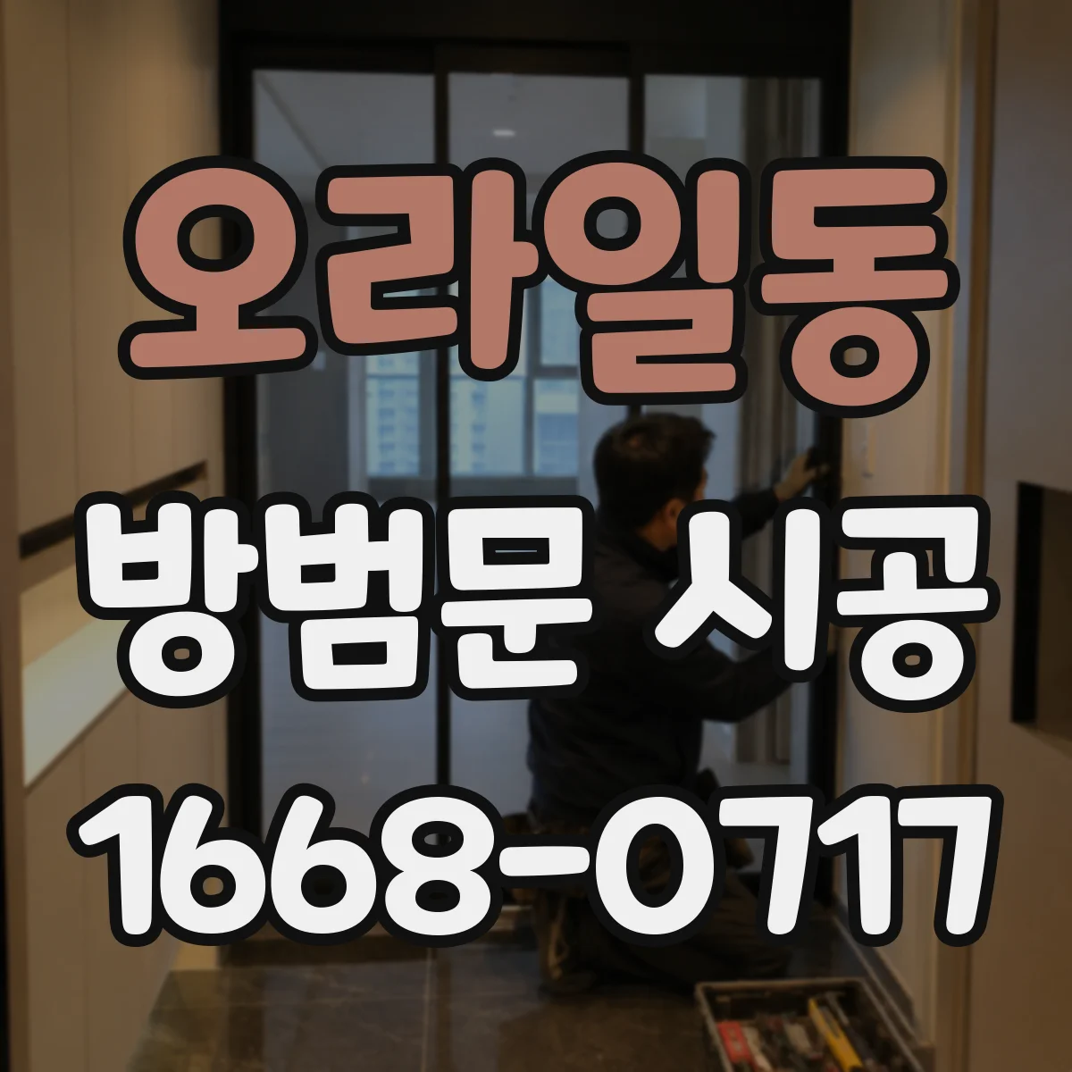 오라일동 방범문 시공