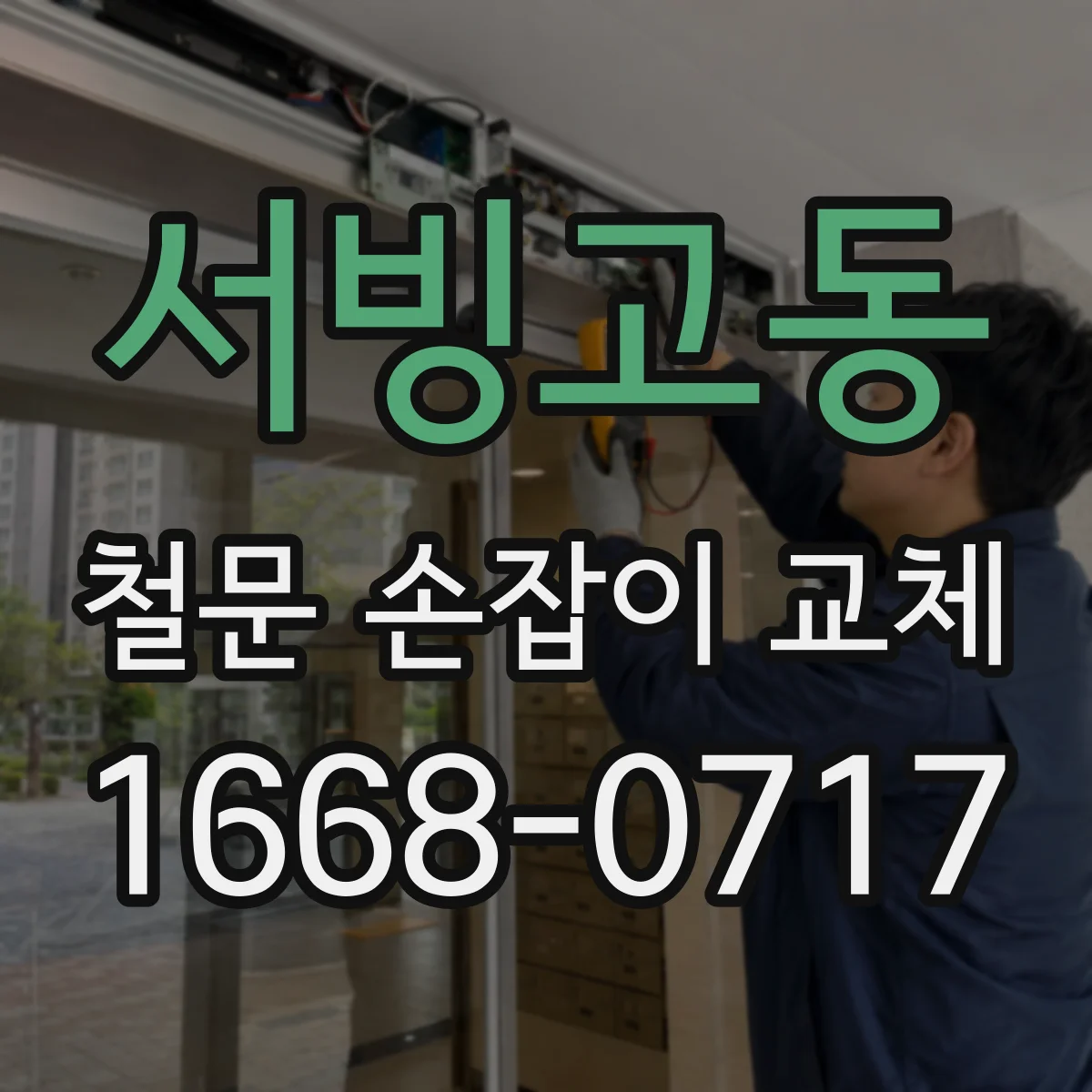 서빙고동 철문 손잡이 교체