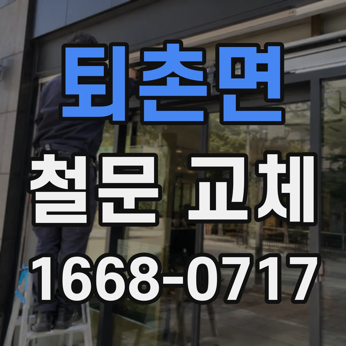 퇴촌면 철문 교체