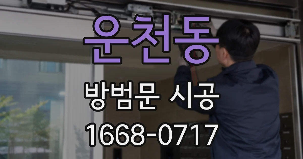 운천동 방범문 시공