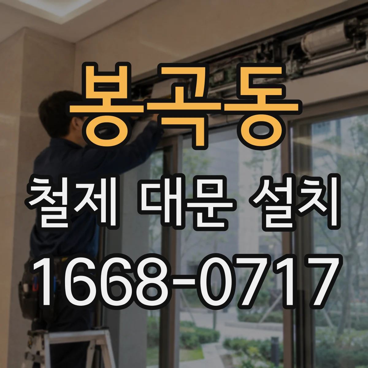 봉곡동 철제 대문 설치