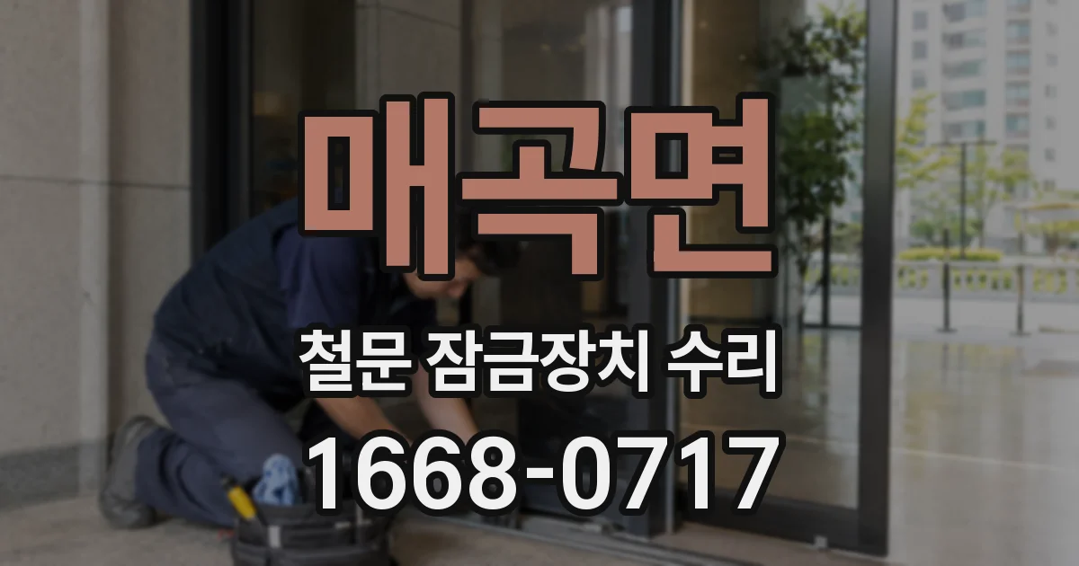 매곡면 철문 잠금장치 수리