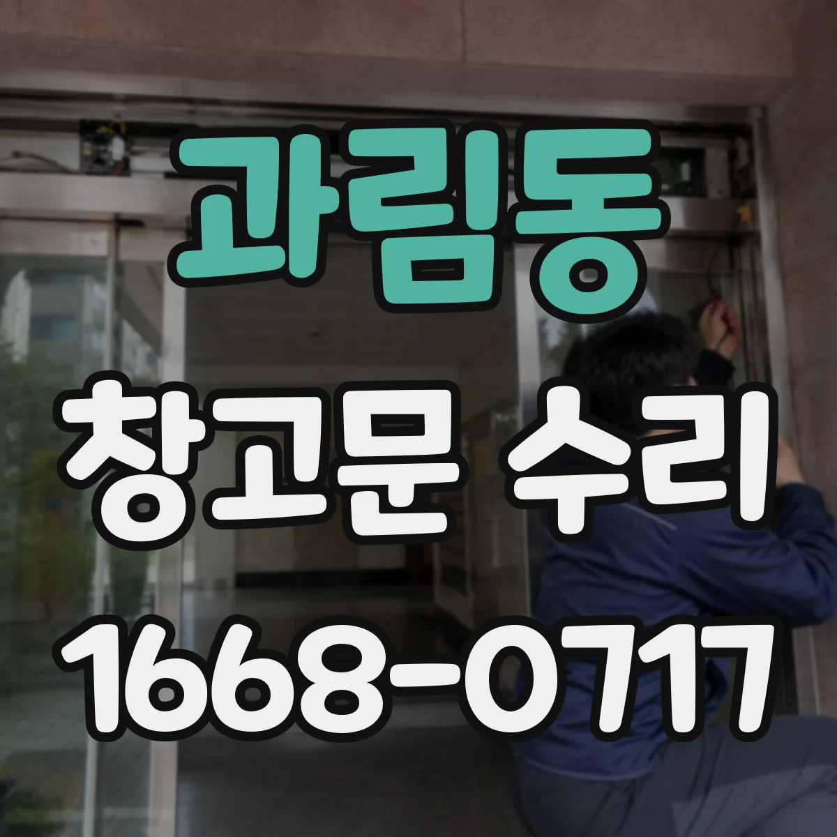 과림동 창고문 수리