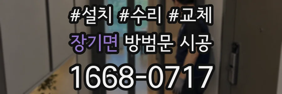 장기면 방범문 시공