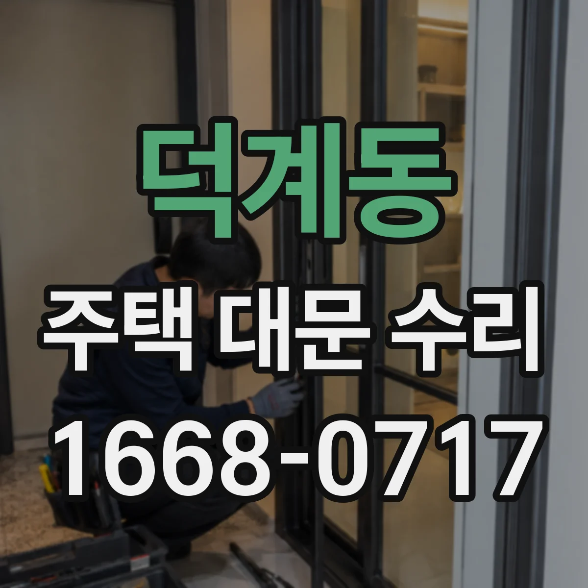 덕계동 주택 대문 수리