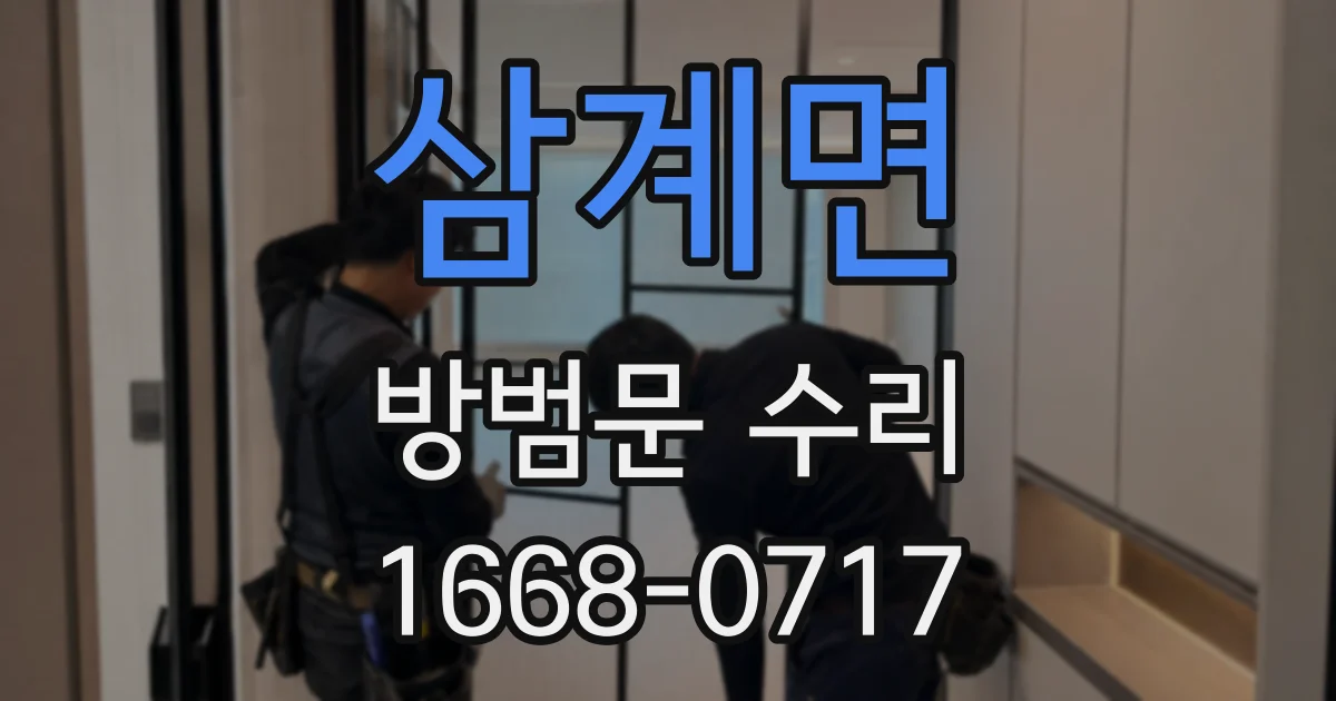 삼계면 방범문 수리