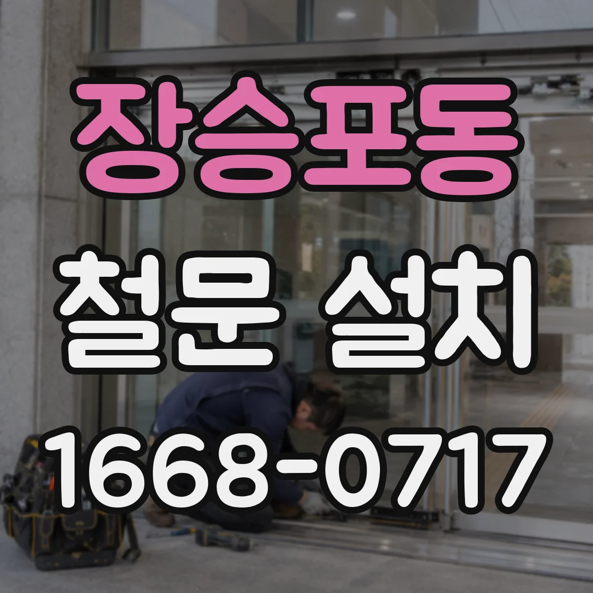 장승포동 철문 설치