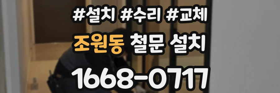 조원동 철문 설치