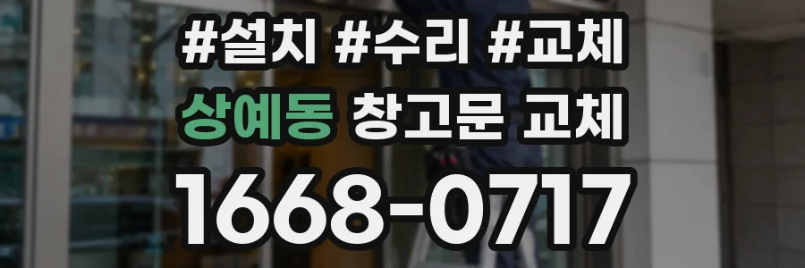 상예동 창고문 교체