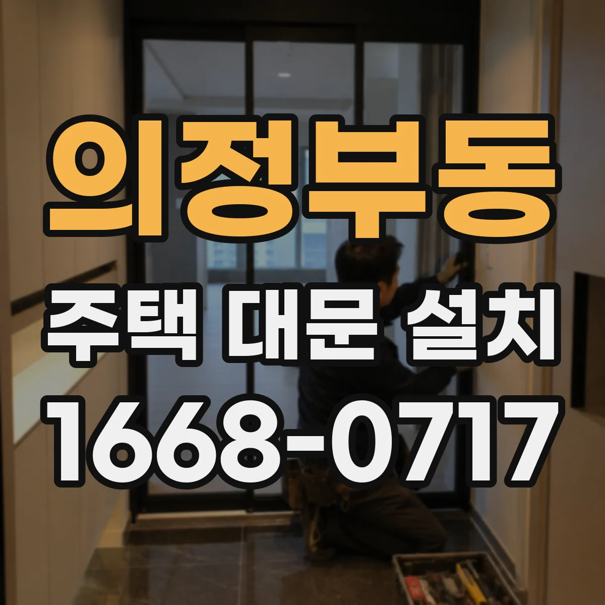 의정부동 주택 대문 설치