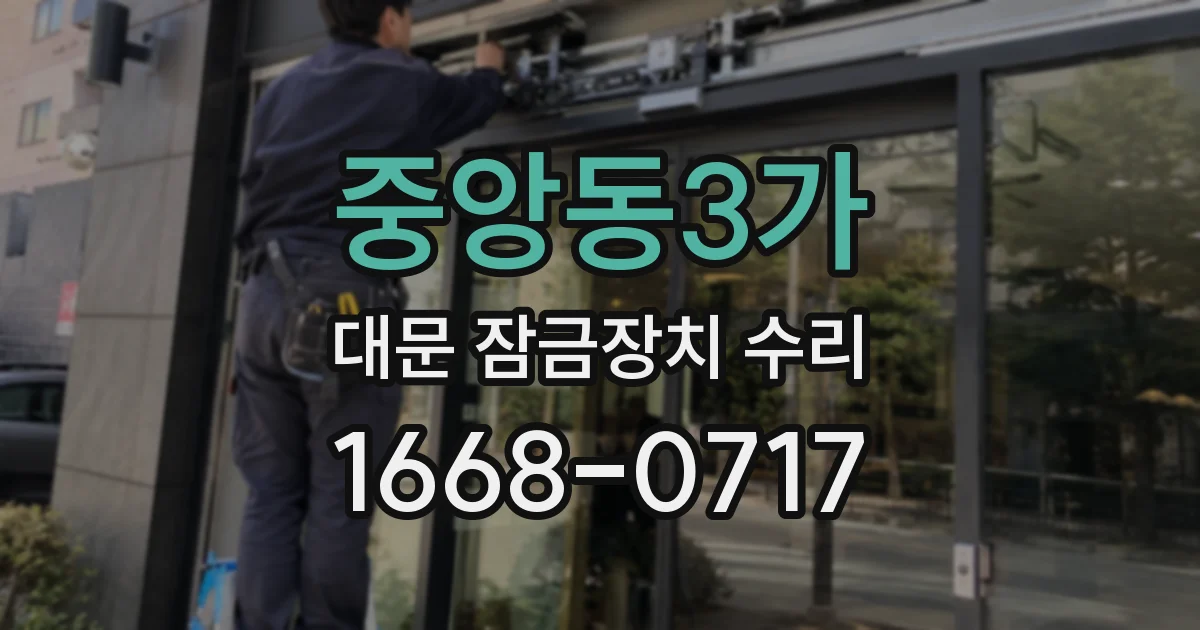 중앙동3가 대문 잠금장치 수리
