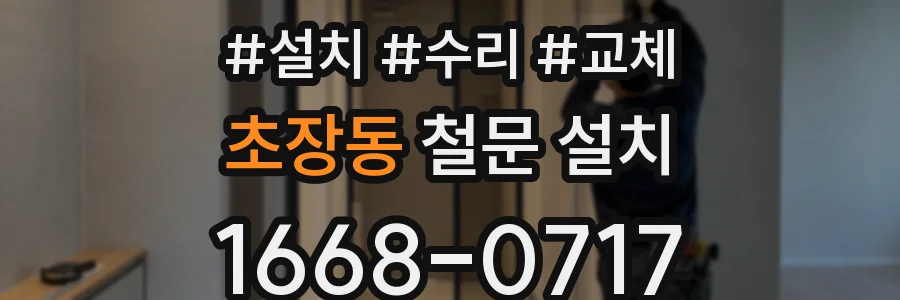 초장동 철문 설치