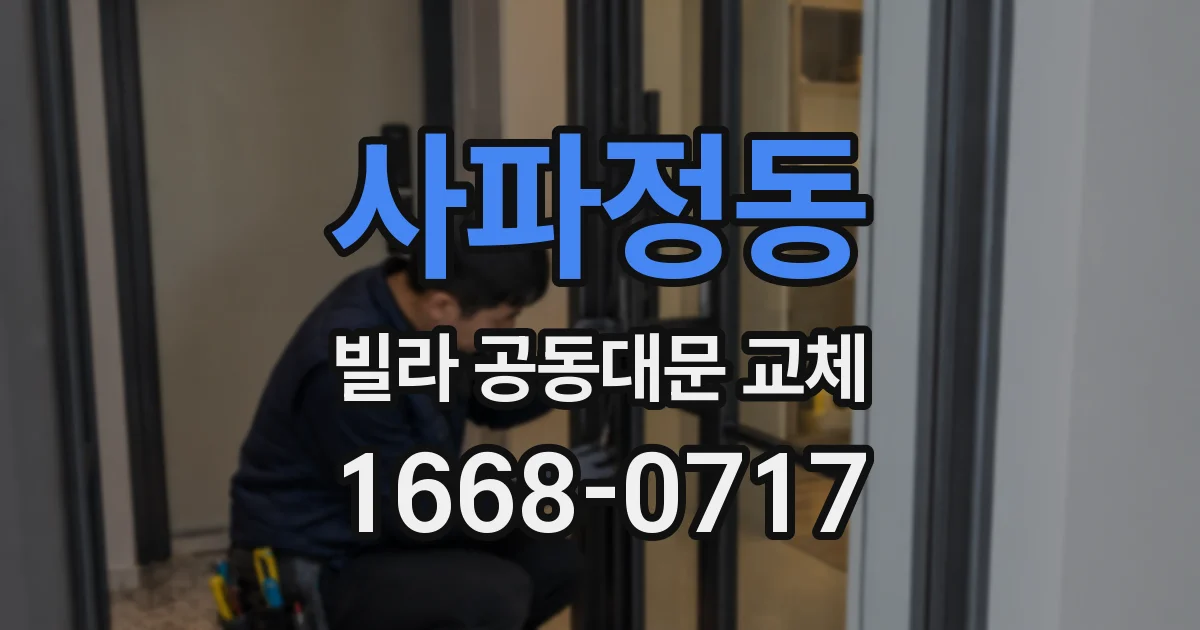 사파정동 빌라 공동대문 교체