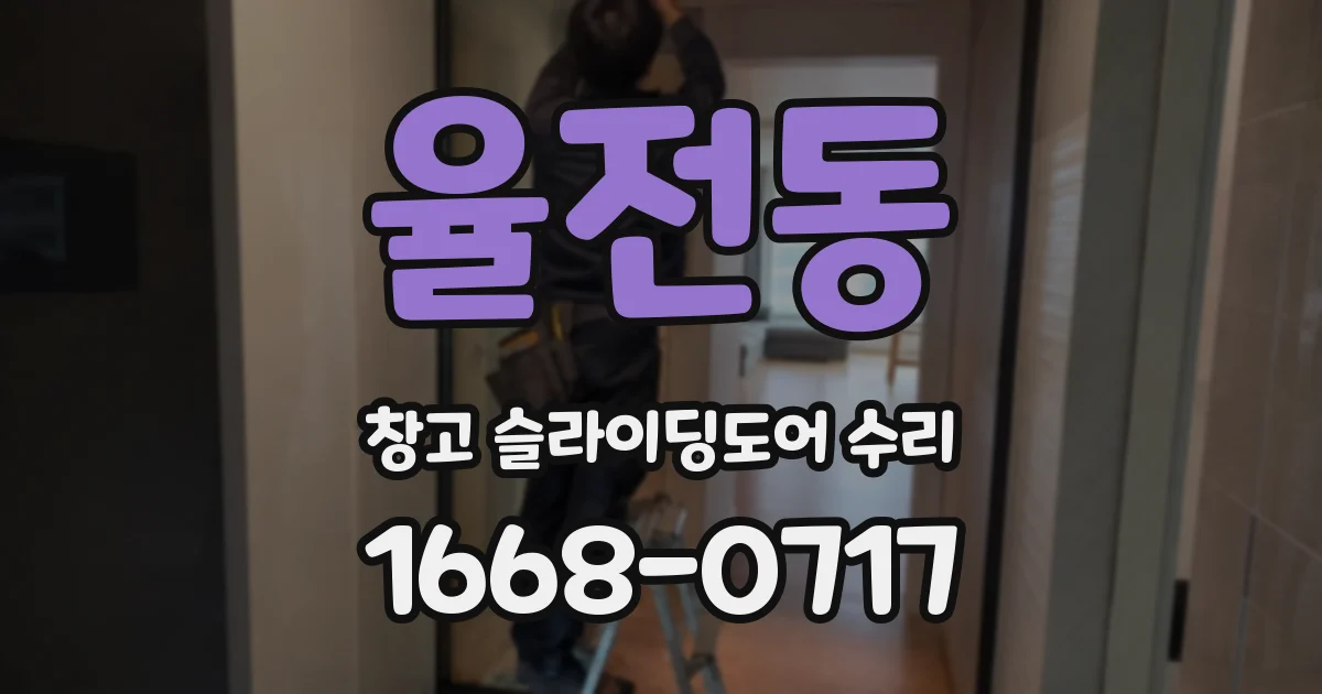 율전동 창고 슬라이딩도어 수리