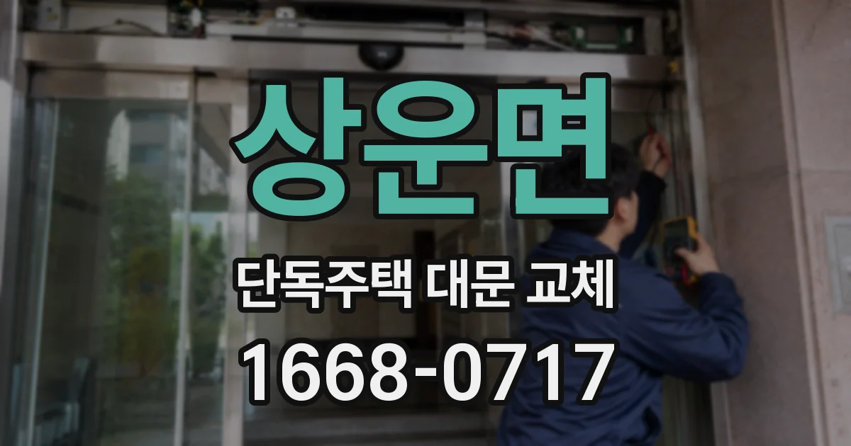 상운면 단독주택 대문 교체