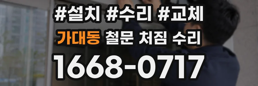 가대동 철문 처짐 수리