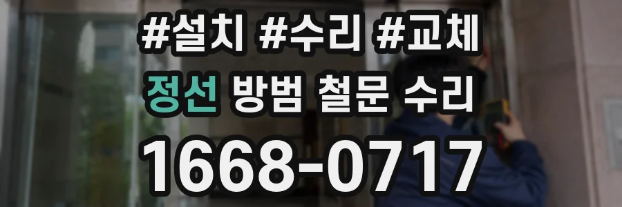 정선 방범 철문 수리