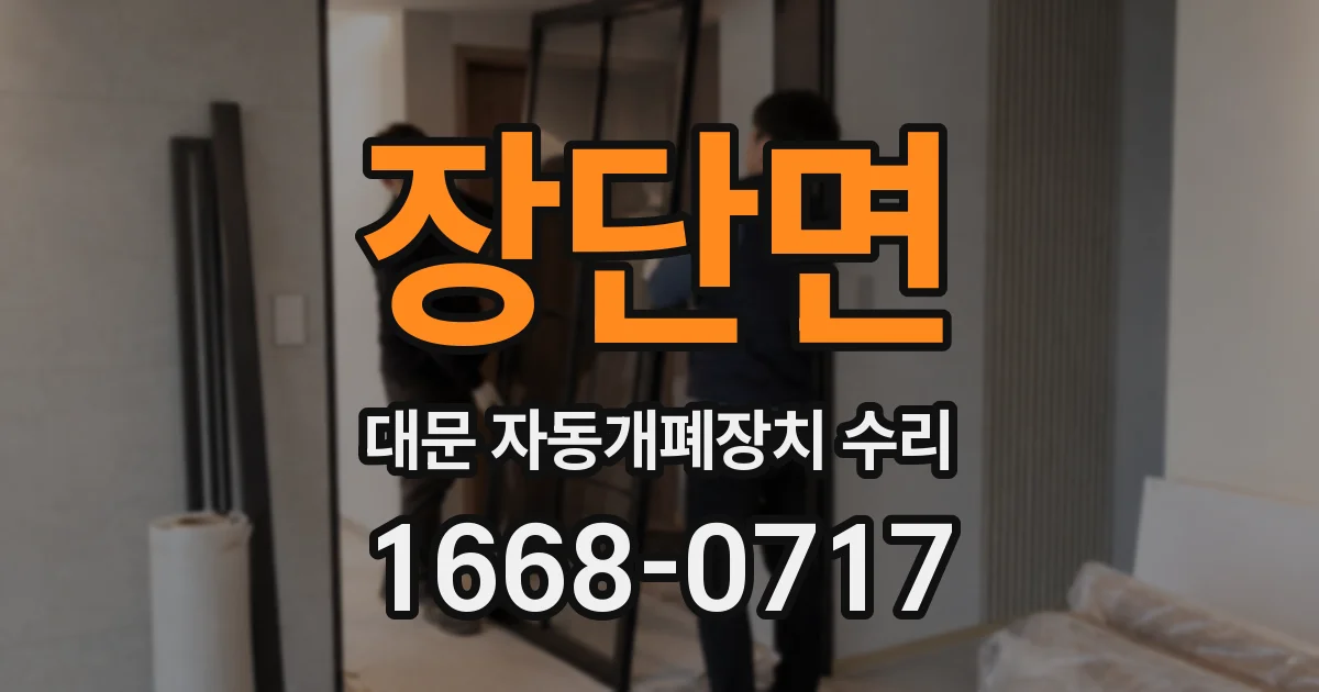 장단면 대문 자동개폐장치 수리