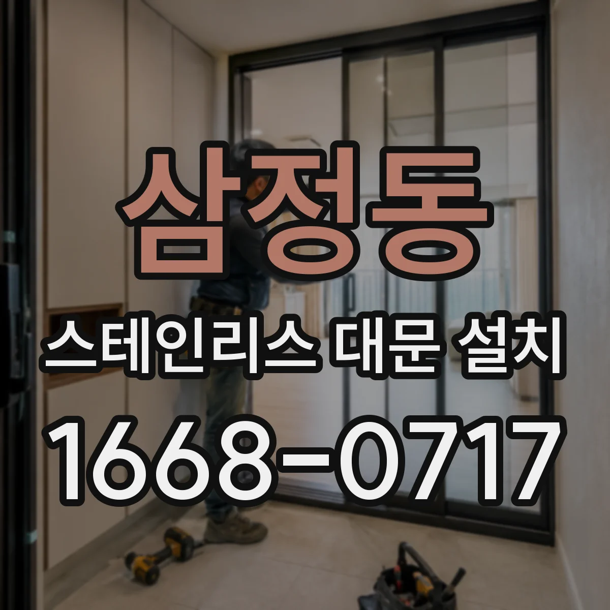 삼정동 스테인리스 대문 설치